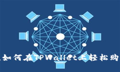 新手教你，如何在TPWallet上轻松购买新币券？