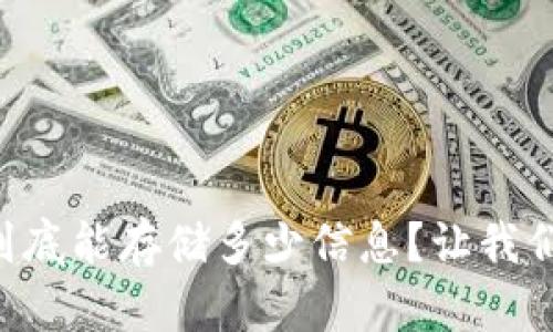 区块链到底能存储多少信息？让我们来聊聊！