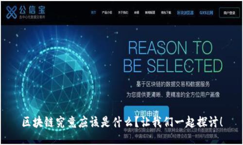 区块链究竟应该是什么？让我们一起探讨！