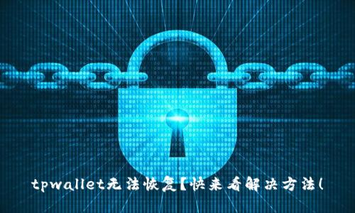 tpwallet无法恢复？快来看解决方法！