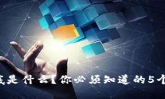 区块链到底是什么？你必须知道的5个核心概念！