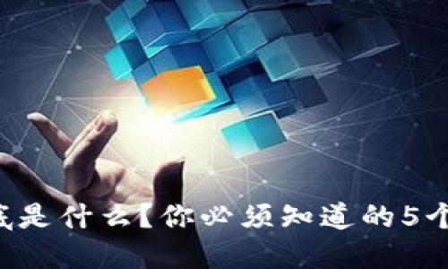 区块链到底是什么？你必须知道的5个核心概念！