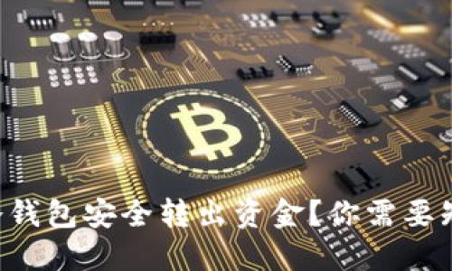 如何从TP冷钱包安全转出资金？你需要知道的步骤！
