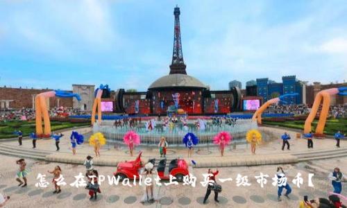 怎么在TPWallet上购买一级市场币？