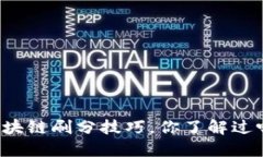 区块链刷分技巧，你了解过吗？
