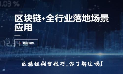区块链刷分技巧，你了解过吗？