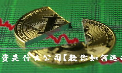 区块链模拟投资是什么公司？教你如何选择合适的平台！