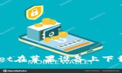为什么我的TPWallet在苹果设备上下载不了？我们来