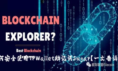如何安全使用TPWallet助记词Sugar？一文告诉你！