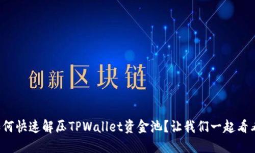 如何快速解压TPWallet资金池？让我们一起看看！