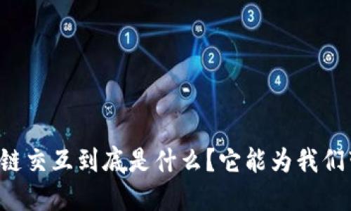 区块链跨链交互到底是什么？它能为我们带来什么？