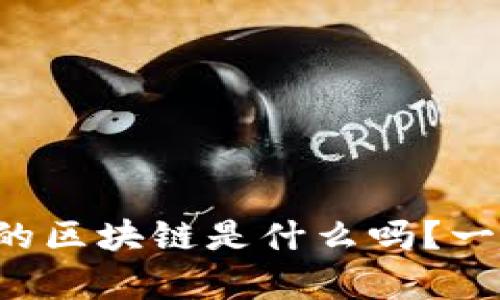 你知道真正的区块链是什么吗？一起来揭秘吧！