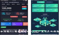 如何将FIL转移到TPWallet？一篇详尽的指南