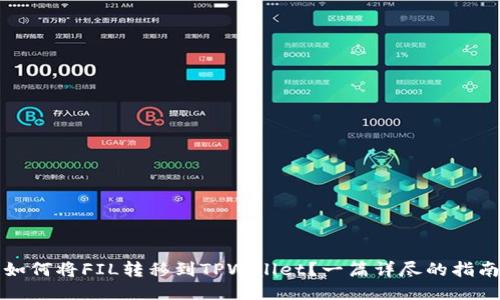 如何将FIL转移到TPWallet？一篇详尽的指南