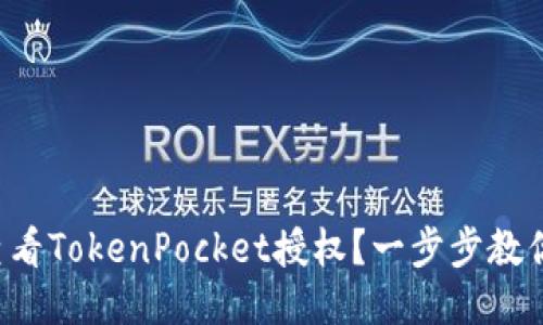 如何查看TokenPocket授权？一步步教你搞定！