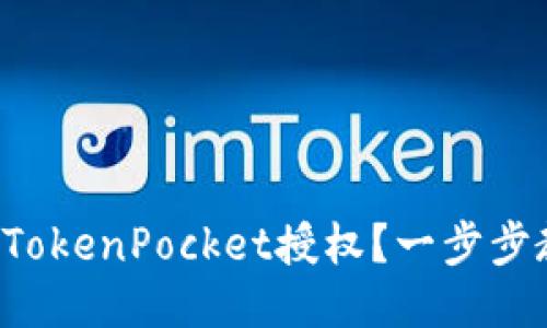 如何查看TokenPocket授权？一步步教你搞定！