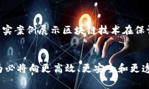 区块链消费主题通常涉及区块链技术如何影响和改变消费者行为、购物体验、支付方式以及供应链透明度等方面。随着数字化时代的到来，越来越多的消费者开始关注区块链技术带来的便利与安全性，特别是在支付、安全性和隐私保护方面。以下是相关概念的几个方面：

### 1. 区块链的定义与基本概念
区块链是一种分布式账本技术，具有去中心化、不可篡改和透明性的特点。它由一系列的区块组成，每个区块中存储了一定量的交易数据，并与前一个区块通过加密算法相连接，形成一条链。

### 2. 区块链在消费领域的应用
区块链技术在消费领域的应用越来越广泛，包括以下几个方面：

#### 2.1 去中心化支付
消费者可以使用加密货币进行交易，这种支付方式去掉了中介，使交易更加高效，且通常费用较低。比特币、以太坊等加密货币为消费者提供了新的支付选择。

#### 2.2 增强的安全性
区块链可以大幅提升交易的安全性。由于区块链的不可篡改特性，交易信息一旦录入就不能被更改，降低了欺诈风险，增强了消费者的信任感。

#### 2.3 透明的供应链
通过区块链技术，企业能够让消费者实时追踪产品的来源和流通过程。从而使消费者在购买时对产品的质量和来源有更好的了解，提升了品牌的透明度。

#### 2.4 个性化服务
结合智能合约技术，商家可以根据消费者的购买行为及偏好提供定制化和个性化的服务。例如，基于区块链的忠诚度积分系统使消费者能够在多个商家之间灵活使用积分。

### 3. 区块链消费的未来趋势
随着技术的不断发展，区块链在消费领域将会出现更多的创新和变化。我们可以预见以下几种趋势：

#### 3.1 加密钱包的普及
越来越多的消费者将使用移动设备上的加密钱包进行各种消费，尤其是电子商务和线下购物场景，提升了消费的便利性。

#### 3.2 跨境电商的兴起
区块链技术能够简化和加速跨境交易，极大降低了相关的汇率和手续费，使得消费者能够以更低的成本进行跨国购物。

#### 3.3 区块链和物联网的结合
随着物联网的发展，区块链能够为物联网设备提供安全的数据交换方式，为消费者提供更多智能化的服务体验。

### 4. 可能面临的挑战
尽管区块链消费的前景广阔，但也有一些挑战需要克服：

#### 4.1 法规与合规问题
许多国家对区块链和加密货币的监管仍不明确，消费者在使用这些技术时可能面临法律风险。

#### 4.2 技术门槛
对于某些消费者来说，理解和使用区块链技术仍然存在一定的技术门槛，如何增加用户的接受度是亟待解决的问题。

#### 4.3 能耗问题
区块链网络的运作需要大量的计算和电力支持，如何这些流程以减少能耗，是未来发展的重点。

### 5. 相关问题探讨
在了解区块链消费主题后，我们可以探讨以下两个相关问题：

#### 问题1：区块链会改变传统消费模式吗？
当然会。区块链技术的引入必然对传统的消费模式产生影响。去中心化的支付方式使得直接交易成为可能，从而消除了许多传统中介的角色。此外，透明的供应链管理能够培养消费者对品牌的忠诚度，传统企业必须努力适应这种转变，否则可能会在竞争中处于劣势。

#### 问题2：如何提高消费者对区块链的信任度？
提高消费者对区块链的信任度需要教育和透明度。企业可以通过发布透明的操作方式、数据隐私保护措施，以及对消费者的良好支持服务等，增强消费者的信任感。此外，通过真实案例展示区块链技术在保证交易安全性方面的优势，使消费者逐步接受这一新兴的消费模式。

### 结论
区块链技术正逐渐成为消费领域的重要创新力量。它不仅改变了支付和交易的方式，还对消费者的体验与信任产生深远影响。随着这一技术的不断成熟和普及，未来的消费行为必将向更高效、更安全和更透明的方向发展，同时也为品牌和商家带来了新的机遇和挑战。通过对区块链的深入学习和应用，消费者可以在未来的数字经济中，更加自主和有力地选择适合自己的消费方式。