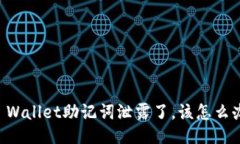 如果你的TP Wallet助记词泄露了，该怎么办？一起