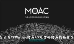 怎么用TPWallet购买ASS？你的购买指南来了！