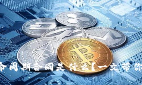 区块链生命周期合同是什么？一文带你全面了解！