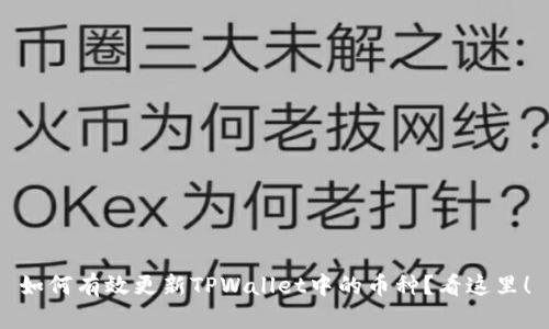 如何有效更新TPWallet中的币种？看这里！