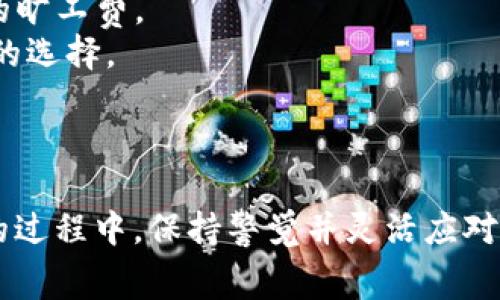   使用tpwallet闪兑时如何计算旷工费？ / 
 guanjianci tpwallet, 闪兑, 旷工费, 加密货币 /guanjianci 

引言
在数字货币的世界里，交易的便利性和高效性是每一个用户都渴望的。随着区块链技术的发展，各种交易平台和钱包层出不穷。其中，tpwallet以其简单易用和闪兑功能受到用户的青睐。然而，许多人在使用tpwallet闪兑时，常常对旷工费这一概念感到困惑。那么，旷工费到底是什么？在闪兑时又如何计算呢？本文将深入探讨这一话题。

了解旷工费
在解释旷工费之前，我们需要先了解区块链交易的运作原理。区块链是一种分散化的账本技术，所有交易记录都保存在全球各地的节点上。当用户进行交易时，交易信息需要被矿工确认并录入区块链。因此，矿工需要消耗计算资源来解决复杂的数学题，这个过程叫做“挖矿”。
旷工费，也称为交易费，是用户为了奖励矿工确认其交易而支付的费用。这笔费用的高低直接影响交易的确认速度。一般来说，费用越高，矿工越愿意优先处理该笔交易，反之亦然。

tpwallet的闪兑功能
tpwallet是一个集成了多种加密货币的数字钱包，不仅支持常见的数字资产，还提供闪兑功能，允许用户以较低的手续费迅速完成资产的交换。闪兑功能让用户不必等待传统交易的确认时间，便能快速转移资产。这对于交易频繁的用户来说十分重要。在使用tpwallet进行闪兑时，需要注意旷工费的计算，以避免交易延迟或失败。

闪兑交易中的旷工费
在tpwallet的闪兑过程中，计算旷工费是一个关键环节。通常，tpwallet会自动根据当前网络状况动态调整旷工费，以确保用户的交易能在合理的时间内得到确认。用户通常可以选择快、标准或经济三种不同的费率，各自对应着不同的交易确认时间。
1. 快速交易：适合需要迅速完成交易的用户，费用较高，但交易确认时间最短。
2. 标准交易：适合大部分用户，费用适中，能够在正常範围内获得较快的交易确认。
3. 经济交易：适合不急于完成交易的用户，费用最低，但确认速度相对较慢。

如何计算旷工费
在tpwallet中，旷工费的计算通常遵循以下几个步骤：
1. **获取当前网络状态**：tpwallet会定期查询区块链网络的拥堵程度，从而决定推荐的旷工费标准。
2. **确认交易大小**：交易的大小（即数据量）会影响旷工费的计算，通常以字节为单位。数据越大，旷工费也随之增加。
3. **选择费率**：用户在进行闪兑时，可以根据自己的需求选择合适的费率。如果选择快速交易，系统会优先收取较高的旷工费。
4. **最终确定旷工费**：用户确认交易后，tpwallet会在成交过程中自动计算并扣除相应的旷工费。

闪兑过程中可能遇到的问题
在使用tpwallet进行闪兑时，用户可能会遇到一些问题。下面，我们将探讨两个常见问题及其解决方案。

问题一：交易一直未确认怎么办？
当用户在tpwallet中进行闪兑交易时，有时会遇到交易长时间未被确认的情况。造成这种现象的原因可能有多种，例如网络拥堵、选择的旷工费过低等。解决这一问题的几个建议如下：
1. **提高旷工费**：若用户选择了较低的经济费率而网络拥堵，建议适时调整并提高旷工费，以加快交易确认速度。
2. **重做交易**：有些情况下，如果交易长时间未确认，用户可以尝试取消原先的交易，并重新发起交易时设置合适的旷工费。
3. **查看网络状态**：tpwallet提供实时的交易状态和网络状况监测工具，用户可以在应用内查看当前的交易状况，了解是否是网络问题导致交易未确认。

问题二：如何选择合适的旷工费？
选择合适的旷工费是确保交易顺利进行的重要因素。用户在选择时可以考虑以下几点：
1. **交易的紧急性**：如果用户急需完成交易，建议选择较高的旷工费，以确保交易在第一时间得到确认。反之，如果交易不是特别紧急，可以选择较低的旷工费。
2. **网络状况**：在网络繁忙时，较低的旷工费可能导致交易长时间未被确认，用户可以通过tpwallet的实时监控了解当前网络状况，以便做出更明智的选择。
3. **个人预算**：用户需要对自己的交易预算有明确的了解，选择旷工费不宜超过个人的预算限制。

结束语
在tpwallet进行闪兑交易时，了解旷工费的计算方法及选择策略，可以有效提高交易的成功率和效率。随着加密货币市场的不断发展，用户在参与交易的过程中，保持警觉并灵活应对网络变化，是确保交易顺畅的重要策略。希望本文能够帮助你更好地理解tpwallet的闪兑功能，并在未来的交易中游刃有余。