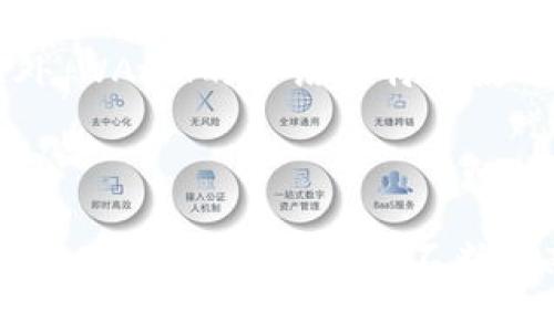 区块链 WAsm 是什么意思？你了解了吗？

区块链, WASM, 智能合约, 技术创新/guanjianci

什么是区块链？

区块链是一种去中心化的分布式账本技术。它将数据块按时间顺序串联在一起，每个块包含一定的数据和一个指向前一个块的哈希。这种设计确保了数据的完整性和不可篡改性。区块链在比特币等加密货币的基础上发展起来，现已应用于多个领域，如金融、供应链管理和社会治理。区块链技术的核心理念是通过去中心化信任来提高系统的透明度和安全性。

WASM简介

WASM，即WebAssembly，是一种新的、低级别的字节码格式，旨在为现代Web应用程序提供高性能和跨平台的支持。通过将代码编译成WASM，开发者可以在浏览器中以接近原生的速度执行复杂的计算，同时保持不错的安全性和可移植性。WASM不仅支持多种编程语言，如C、C  和Rust，还允许开发者在JavaScript和其他语言之间无缝集成。

区块链与WASM的结合

将WASM与区块链结合，给我们提供了一种强大的工具来开发智能合约。智能合约是区块链技术的关键组成部分，能够自动进行交易、协议执行等。传统的智能合约通常局限于Solidity等特定语言，而WASM则使得更多语言可以被用于智能合约的开发。

通过采用WASM，区块链平台可以实现更高的安全性、性能和可编程性。由于WASM允许更复杂的逻辑和更快的执行速度，开发者能够创建出更加丰富多彩的区块链应用。

WASM在区块链中的实际应用

在区块链上应用WASM，可谓是一种技术创新的结晶。例如，EOSIO和Polkadot等区块链平台已经开始采用WASM来运行智能合约。这有效地降低了开发门槛，提高了语言多样性，使得更多的开发者能够参与区块链生态的建设。这种变化不仅促进了技术创新，也推动了区块链行业的发展。

WASM的优势

WASM在区块链中的应用，带来了多个明显的优势：

ul
listrong高性能：/strongWASM几乎可以达到原生代码的运行效率，极大提高智能合约的执行速度。/li
listrong多语言支持：/strongWASM支持多种编程语言，开发者可以使用熟悉的语言，而不必学习新的合约语言。/li
listrong安全性：/strongWASM的运行环境提供了更高的沙箱隔离性，可以显著降低安全风险。/li
listrong易于调试：/strong由于WASM代码与源代码的结构相似，调试过程也相对简单。/li
/ul

WASM的挑战与未来展望

尽管WASM为区块链领域带来了诸多好处，但其发展也面临一些挑战。包括兼容性问题、技术成熟度以及社区支持等。然而，随着技术的不断发展与演进，WASM在区块链中的应用潜力依然巨大。在未来，我们或许会看到更多的区块链项目采用WASM，从而推动整个行业向前发展。

相关问题

h4问题1：WASM在智能合约中的优势是什么？/h4

智能合约是区块链的核心功能。将WASM引入智能合约开发，开发者可以利用WASM的高性能和多语言支持，减少开发时间和成本。WASM支持多种语言，开发者可以利用熟悉的工具和语言创建复杂的合约，而不再局限于特定的语言如Solidity。此外，WASM的沙箱特性提供了更好的安全性，让开发者可以在相对安全的环境下实验和创新，从而提高区块链技术的整体质量。

h4问题2：如何利用WASM提升区块链应用的用户体验？/h4

WASM能够显著提升区块链应用的用户体验，首先体现在执行速度上。由于WASM代码的高效性，智能合约的执行不会拖慢用户的交易处理速度，从而提供更流畅的体验。此外，WASM的多语言特性使开发者能够使用不同的技术栈创建用户友好的界面和交互功能，构建出更加丰富的应用。同时，WASM的安全性保障也能增强用户对平台的信任，进一步提高用户体验。

结论

区块链与WASM的结合，无疑为智能合约的开发带来了革命性的变化。通过高效、安全和多样化的代码执行环境，开发者可以创造出更复杂的应用，推动整个区块链行业的发展。随着未来技术的不断成熟，WASM在区块链中的潜力仍然巨大，让我们拭目以待。