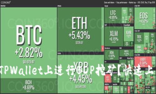 如何在TPWallet上进行BDP挖矿？快速上手指南！