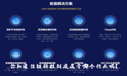 你知道佳链科技到底属于哪个行业吗？
