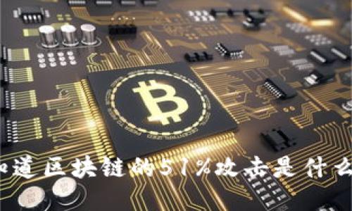 你知道区块链的51%攻击是什么吗？
