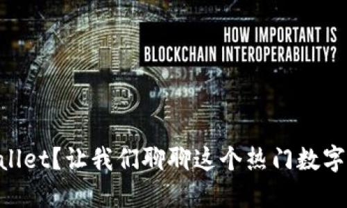 为什么选择TPWallet？让我们聊聊这个热门数字资产钱包的优点！