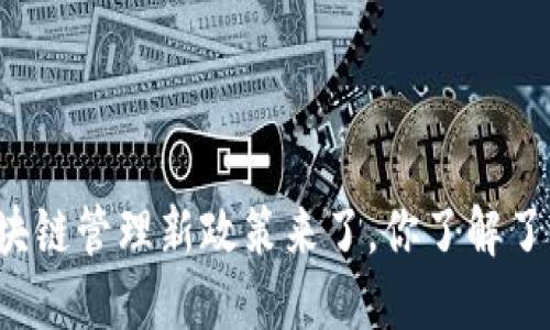 区块链管理新政策来了，你了解了吗？