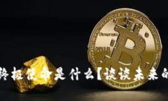 区块链技术的终极使命是什么？谈谈未来的可能