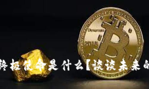 区块链技术的终极使命是什么？谈谈未来的可能性与挑战