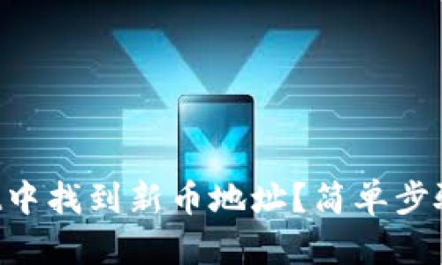 如何在TPWallet中找到新币地址？简单步骤教你轻松搞定！