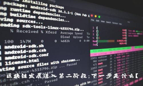 区块链发展进入第二阶段：下一步是什么？