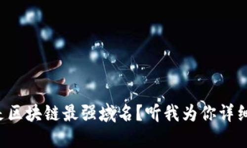 什么是区块链最强域名？听我为你详细讲讲！