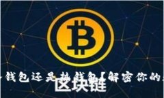tpwallet究竟是冷钱包还是热钱包？解密你的数字资