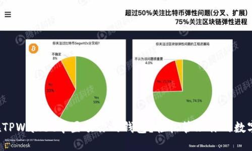 如何在TPWallet中置顶你的钱包？轻松管理你的数字资产！