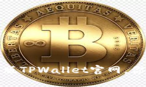 2022最新版TPWallet官网，你了解了吗？
