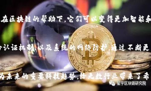 zhuti区块链金融医疗行业是什么？让我们深入了解一下！/zhuti  
区块链,金融,医疗,行业/guanjianci  

引言：迎接区块链带来的革命性变化  
在过去的几年里，区块链技术以其独特的透明性和安全性，逐渐渗透到越来越多的行业，尤其是在金融和医疗领域。这个科技的进步，不仅改变了我们传统的经济模式，还重新定义了医疗服务的交付方式。那么，区块链在金融和医疗行业到底有什么样的作用呢？让我们一起探索这一划时代的技术。  

区块链是什么？  
区块链是一种去中心化的分布式账本技术，其核心特性是不可篡改性和透明性。每当一笔交易发生，它都会被记录在一个称为“区块”的数据结构中，多个区块按照时间顺序相连，形成一条连续的“链”。每个参与者都能访问这个账本，从而做到信息的实时共享和监管。这种透明和信任的机制使得区块链成为金融和医疗行业中的一种理想解决方案。  

区块链在金融行业的应用  
在金融行业，区块链技术正在改变传统的支付和交易方式。传统的金融交易往往依赖于中央银行或清算机构。这不仅降低了交易的效率，也增加了相关的成本。而采用区块链技术之后，资金的转移可以瞬间完成，且无须任何中介机构，极大地提高了交易的速度。  
例如，跨国支付通常需要几天时间才能完成，且手续费不菲。然而，通过区块链技术，参与者可以在几分钟内完成交易，手续费也大幅下降。这是因为没有中间人的参与，所有交易都是直接在网络上完成的。  
此外，区块链还可以用于增强金融服务的安全性。例如，通过智能合约，金融机构可以设定交易的特定条件，并在条件被满足时自动执行交易。这种机制减少了人为的干预，确保交易过程的安全性和准确性。  

区块链在医疗行业的应用  
医疗行业在区块链技术的推动下，也在不断进化。一方面，医疗数据的完整性和隐私保护成为行业内关注的焦点。通过区块链，患者的医疗记录可以安全地存储，并且只有授权的医生能够访问。这种机制不仅确保了患者隐私，还有助于提供更精准的医疗服务。  
另一方面，区块链在药品供应链管理中的潜力也不容小觑。许多国家面临假药泛滥的问题，而区块链技术能够有效地追踪药品的来源，确保药品在整个供应链中的透明性和可信性。通过扫描药品上的区块链二维码，消费者可以瞬间了解药品的来源和流通路径，确保获得真实有效的医疗产品。  

区块链在金融与医疗的交集  
当我们讨论区块链技术时，金融与医疗的交集更是引人注目。在医保支付创新与医疗费用结算方面，区块链可以简化流程，减少对中间人的依赖。患者在接受治疗后，相关数据通过区块链进行记录，医保公司可以迅速完成支付。这样的创新方式大大缩短了患者的等待时间，提高了医疗服务的效率。  

区块链技术的未来展望  
随着区块链技术的不断发展与普及，金融和医疗行业将迎来更多变革。未来，区块链可能不仅局限于交易和数据存储，还可能发展出更多创新应用，比如利用大数据与人工智能结合，提升金融服务的智能化和个性化，或通过智能合约增强医疗服务的适应性与灵活性。  
不过，区块链的广泛应用也面临许多挑战，例如技术规范的统一、合规性问题、以及用户对新技术的认知等。因此，行业内各方需要共同努力，推动这一技术的健康发展。  

常见问题解答  
h4问题一：区块链技术是否会取代传统的金融和医疗服务？/h4  
区块链技术并非要完全取代传统金融或医疗服务，而是作为一种补充，为其提供更加高效、安全、透明的处理方式。传统的金融和医疗服务可能不会消失，但在区块链的帮助下，它们可以变得更加智能和高效。比如，但患者依然能够找到熟悉的医生，药店仍然存在，但患者的信息和药物的交易可以借助技术变得更加快速和透明。  

h4问题二：如何确保区块链系统的安全性？/h4  
区块链的安全性虽然较传统系统更具优势，但并不意味着就可以忽视安全措施。确保区块链系统安全的几个关键要素包括：加密算法的强度、参与者的身份认证机制、以及系统的网络防护。通过不断更新技术标准，采用最佳安全实践，区块链的应用才能在各行业中得到更好的保护。  

总结  
区块链技术的崛起，正在改变金融与医疗行业的面貌。它不仅提升了效率和安全性，还为用户提供了更好的体验。尽管面临着制度与技术的挑战，区块链作为未来的重要科技趋势，给无数行业带来了希望与契机。无论你是对金融、医疗感兴趣，还是想要了解区块链的更多应用，都可以积极关注这个领域的发展。让我们共同期待区块链带来的更美好未来！  