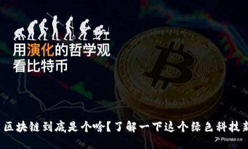 碳交易区块链到底是个啥？了解一下这个绿色科技新趋势！