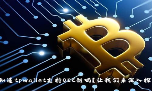 你知道tpwallet支持OEC链吗？让我们来深入探讨！