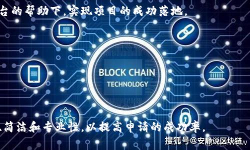 区块链申请函件是指在区块链相关的项目、服务或产品中，用户或开发者需要向相关机构或组织提交的正式请求文件。这类函件通常用于申请访问某些区块链功能、参与项目、请求资金支持、提交合作提案，或者其他与区块链相关的事项。

在撰写区块链申请函件时，一般需要包含以下几个重要内容：

### 1. 引言部分
在函件的开头，应该简单明了地介绍自己或代表的组织，并阐明申请的目的。例如，你可以说明你是一个区块链开发者，想要申请一个特定区块链项目的参与。

### 2. 背景信息
提供必要的背景信息可以帮助接收者理解你的申请。例如，描述你在区块链领域的经验、你所参与过的项目，以及这些经验如何使你能够有效参与当前申请的项。

### 3. 具体请求
清晰地列出你的请求，包括你希望获得的具体支持或合作形式。例如，申请资金、资源、技术支持或合作伙伴。

### 4. 附加材料
有时候，你可能需要附上额外的材料来支持你的申请。例如，项目计划书、财务预测、团队介绍等。

### 5. 结尾部分
在函件的结尾，礼貌地感谢接收者的时间和考虑，并提供你的联系方式，以便对方能够轻松回复。

### 示例：
假设你是一位开发者，想要申请参与一个新的区块链平台的开发，你的申请函件可能会这样写：

```
尊敬的区块链开发团队，

我叫张三，是一名专注于智能合约和去中心化应用的开发者。经过对贵平台的深入研究，我对参与其开发充满了热情，由此向贵团队提交这份申请函件。

我在区块链领域已经有近三年的经验，曾参与多个以太坊项目的开发。通过这些项目，我深入了解了智能合约的设计和实现，以及如何构建用户友好的DApp。基于此，我希望能够加入贵平台的开发团队，二者共同推动区块链技术的进步。

在此次申请中，我请求获得参与团队的机会，包括但不限于技术支持和资源分享。希望能在贵平台的帮助下，实现项目的成功落地。

感谢您花时间阅读我的申请，期待能进一步交流。联系方式：138-XXXXXXXX。

此致，
张三
```

总的来说，区块链申请函件是一种正式的请求沟通方式，适用于多种场合。在撰写时应考虑清晰、简洁和专业性，以提高申请的成功率。