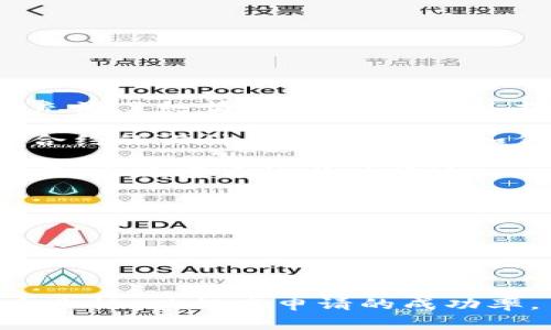 区块链申请函件是指在区块链相关的项目、服务或产品中，用户或开发者需要向相关机构或组织提交的正式请求文件。这类函件通常用于申请访问某些区块链功能、参与项目、请求资金支持、提交合作提案，或者其他与区块链相关的事项。

在撰写区块链申请函件时，一般需要包含以下几个重要内容：

### 1. 引言部分
在函件的开头，应该简单明了地介绍自己或代表的组织，并阐明申请的目的。例如，你可以说明你是一个区块链开发者，想要申请一个特定区块链项目的参与。

### 2. 背景信息
提供必要的背景信息可以帮助接收者理解你的申请。例如，描述你在区块链领域的经验、你所参与过的项目，以及这些经验如何使你能够有效参与当前申请的项。

### 3. 具体请求
清晰地列出你的请求，包括你希望获得的具体支持或合作形式。例如，申请资金、资源、技术支持或合作伙伴。

### 4. 附加材料
有时候，你可能需要附上额外的材料来支持你的申请。例如，项目计划书、财务预测、团队介绍等。

### 5. 结尾部分
在函件的结尾，礼貌地感谢接收者的时间和考虑，并提供你的联系方式，以便对方能够轻松回复。

### 示例：
假设你是一位开发者，想要申请参与一个新的区块链平台的开发，你的申请函件可能会这样写：

```
尊敬的区块链开发团队，

我叫张三，是一名专注于智能合约和去中心化应用的开发者。经过对贵平台的深入研究，我对参与其开发充满了热情，由此向贵团队提交这份申请函件。

我在区块链领域已经有近三年的经验，曾参与多个以太坊项目的开发。通过这些项目，我深入了解了智能合约的设计和实现，以及如何构建用户友好的DApp。基于此，我希望能够加入贵平台的开发团队，二者共同推动区块链技术的进步。

在此次申请中，我请求获得参与团队的机会，包括但不限于技术支持和资源分享。希望能在贵平台的帮助下，实现项目的成功落地。

感谢您花时间阅读我的申请，期待能进一步交流。联系方式：138-XXXXXXXX。

此致，
张三
```

总的来说，区块链申请函件是一种正式的请求沟通方式，适用于多种场合。在撰写时应考虑清晰、简洁和专业性，以提高申请的成功率。