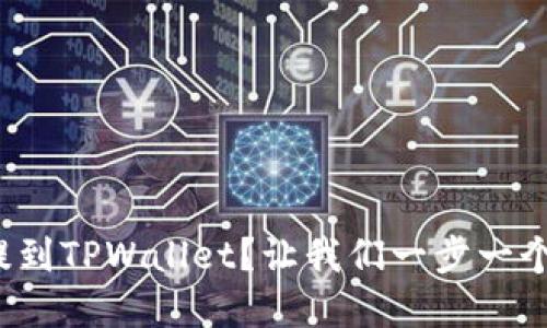 抹茶币怎么提到TPWallet？让我们一步一个脚印来解密！