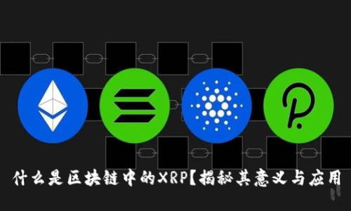 什么是区块链中的XRP？揭秘其意义与应用