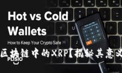 什么是区块链中的XRP？揭秘其意义与应用