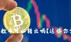 tpwallet的空投币可以转出吗？这些你需要知道的事