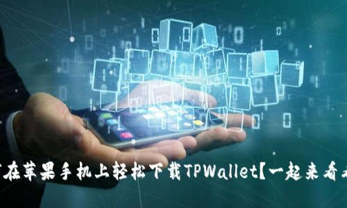 如何在苹果手机上轻松下载TPWallet？一起来看看吧！